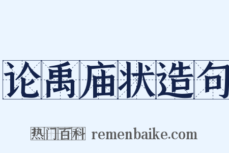 论禹庙状造句是什么意思的图片